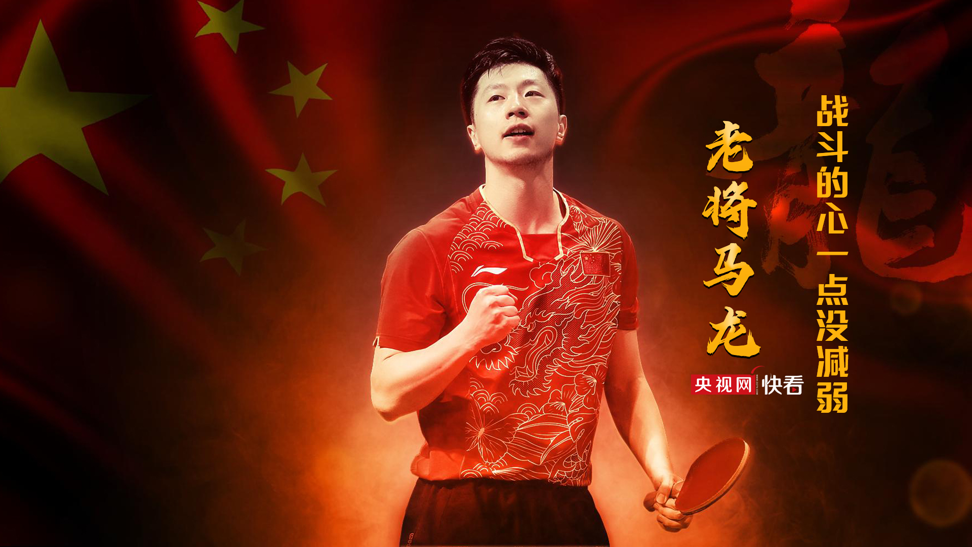 老将马龙战斗的心一点都没减弱