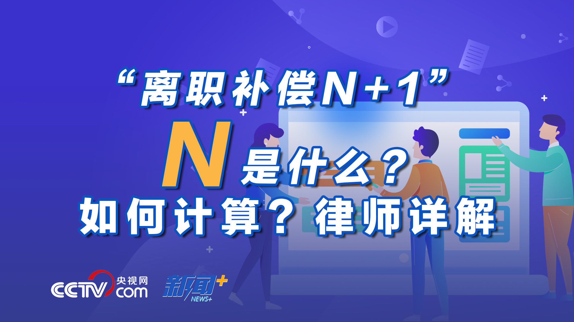 离职补偿N+1” N是什么？如何计算？律师详解