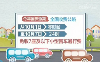 交通运输部：国庆假期7座以下小型客车免收通行费