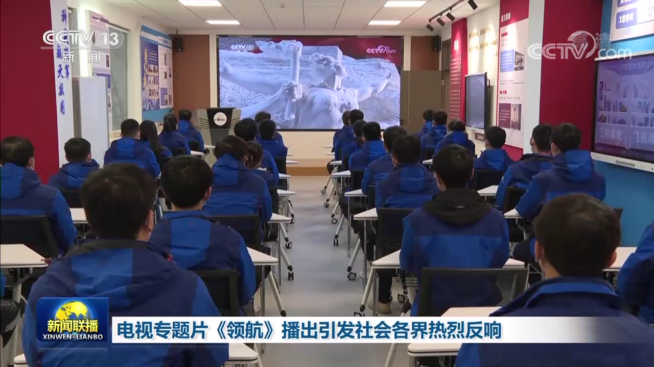 电视专题片《领航》播出引发社会各界热烈反响_新闻频道_央视网(cctv.com)