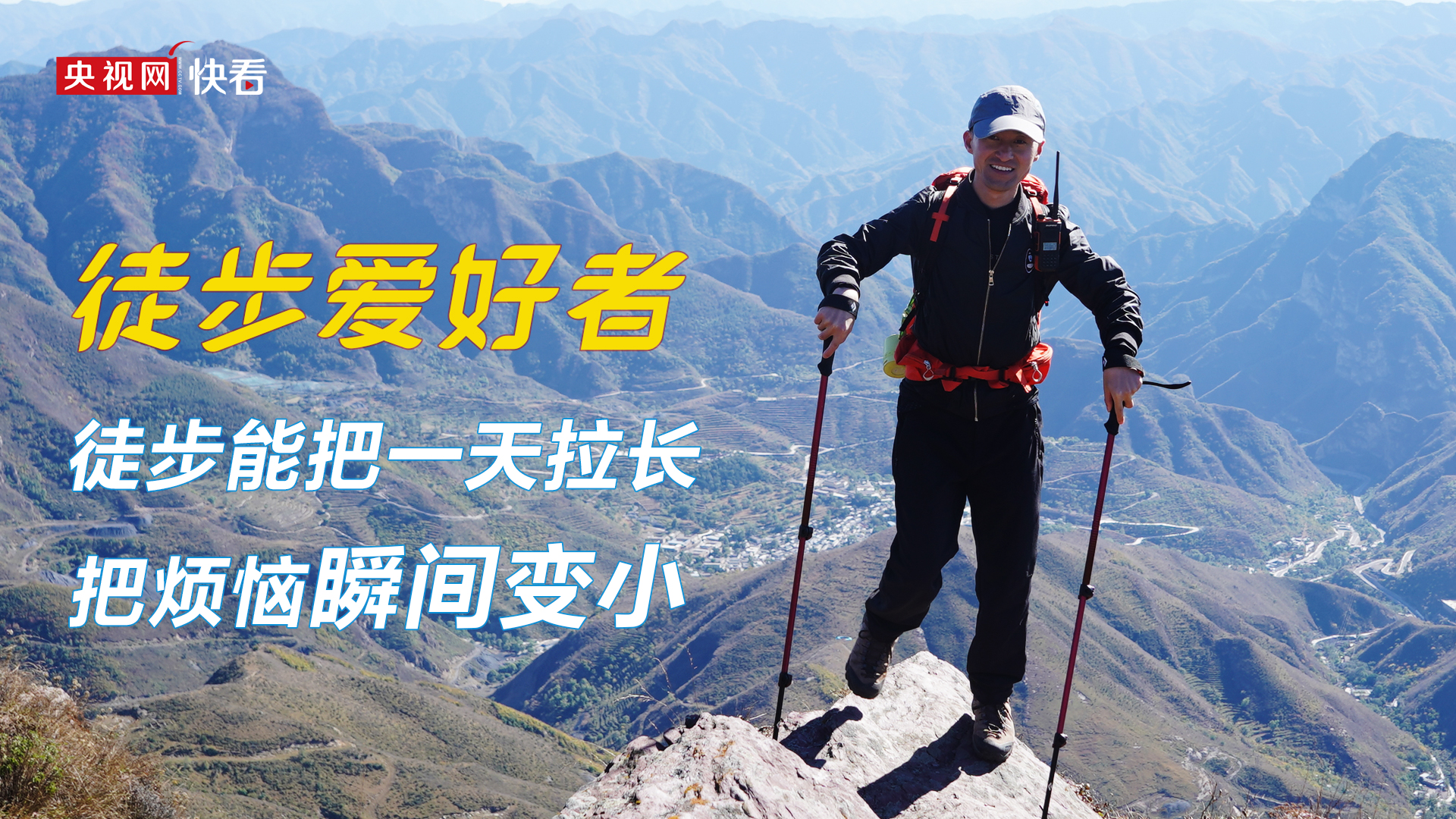 徒步爱好者:徒步能把一天拉长 把烦恼瞬间变小_新闻频道_央视网(cctv.com)