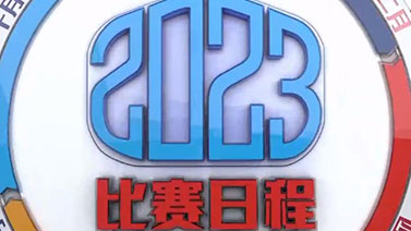 [综合]共享精彩赛事 2023比赛日程出炉