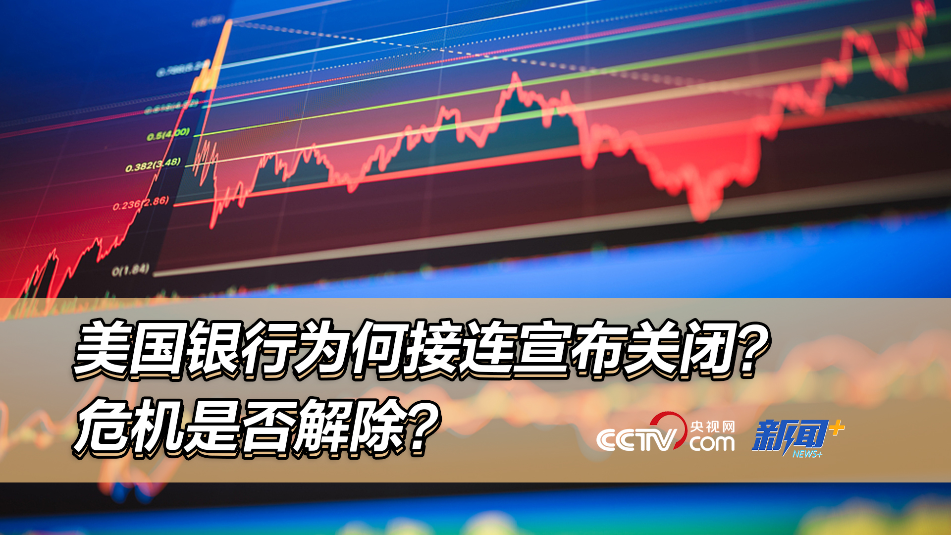 美国银行为何接连宣布关闭？危机是否解除？