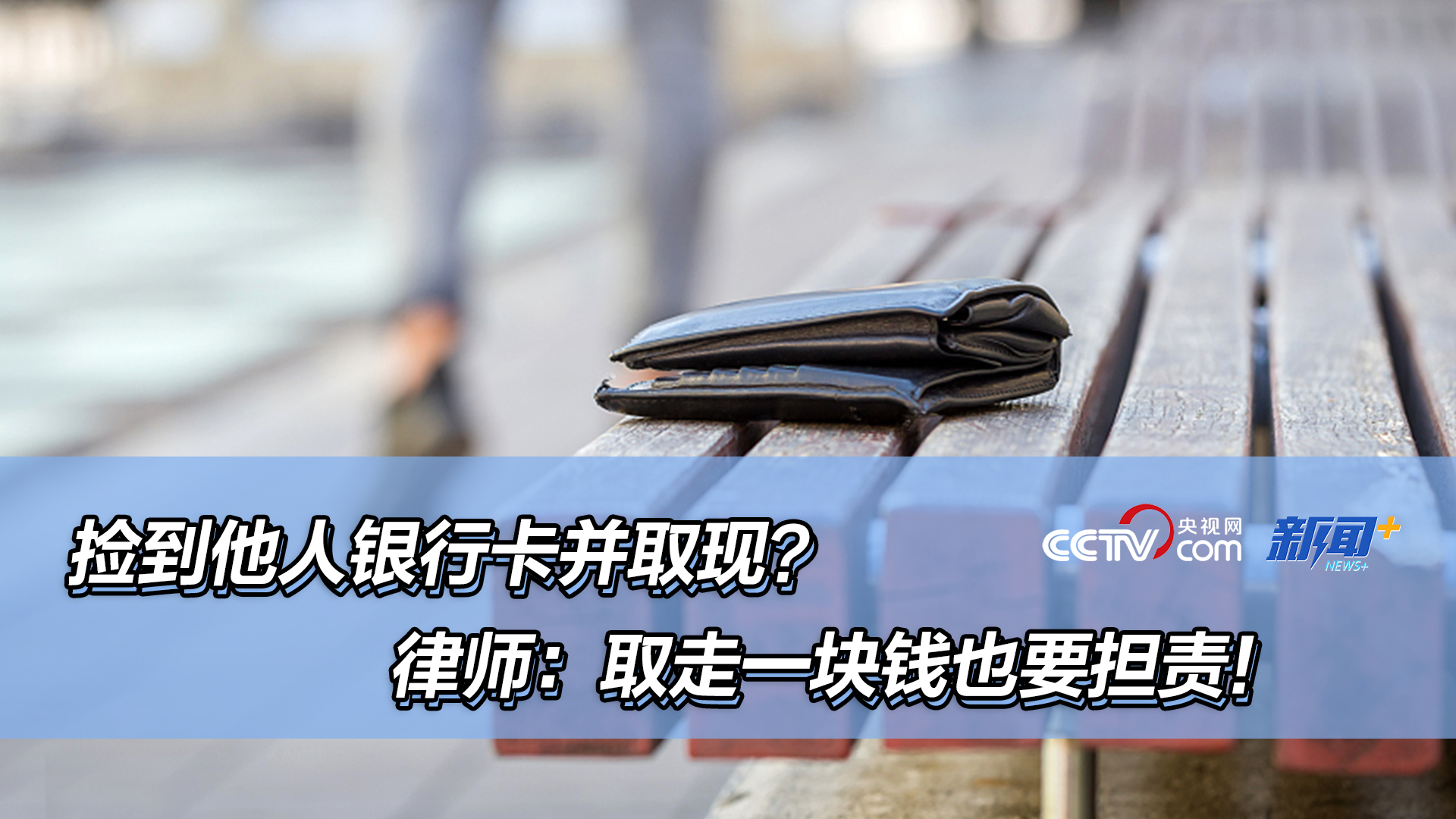 捡到他人银行卡并取现？律师：取走一块钱也要担责