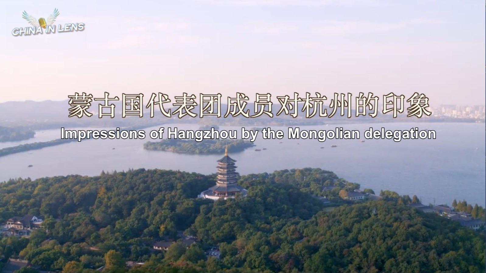Impressions of Hangzhou by the Mongolian delegation