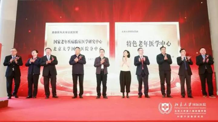 北京大学国际医院成立特色老年医学中心