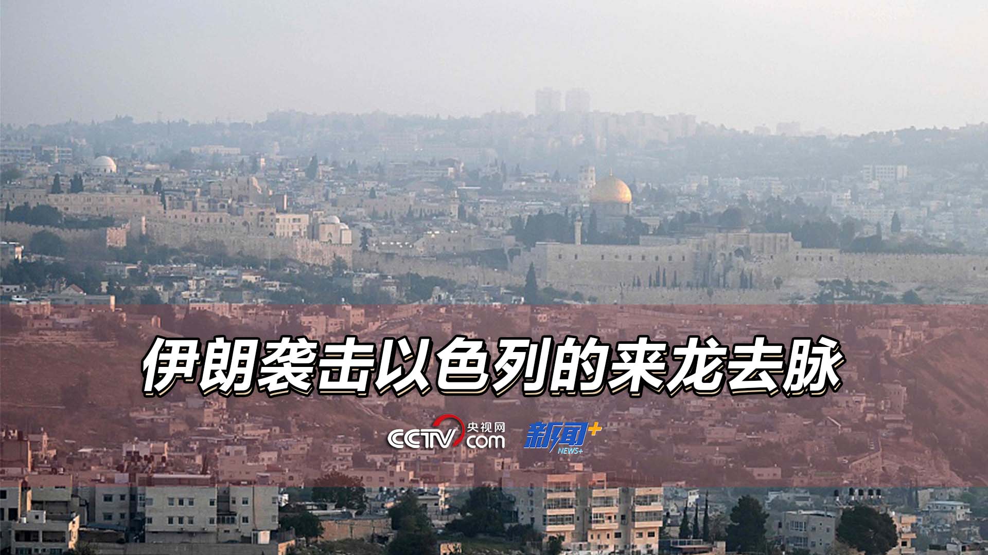 袭击以色列，伊朗为什么酝酿良久、事先张扬？