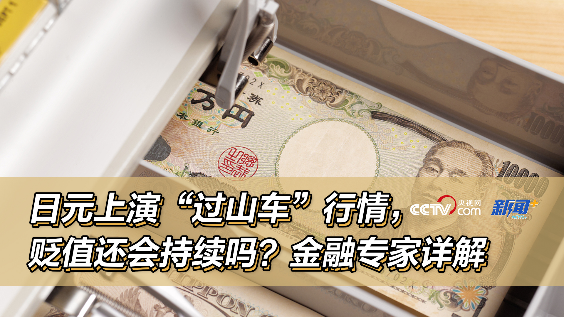 日元上演“过山车”行情，贬值还会持续吗？金融专家详解