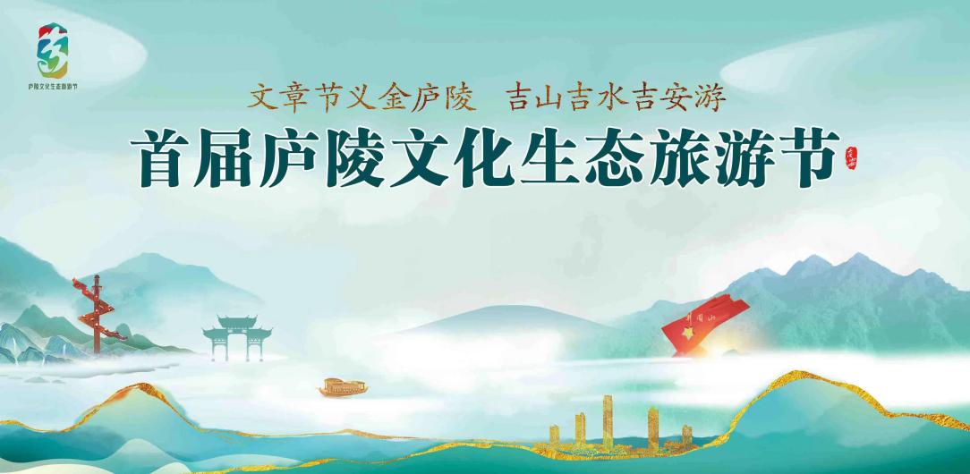 "潮"玩不重样!首届庐陵文化生态旅游节即将启幕
