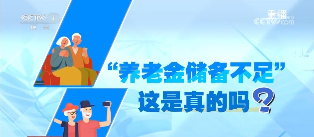 养老金储备不足?大规模退保?记者多方调查披露真相