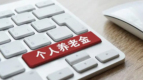 个人养老金开户人数已超6000万