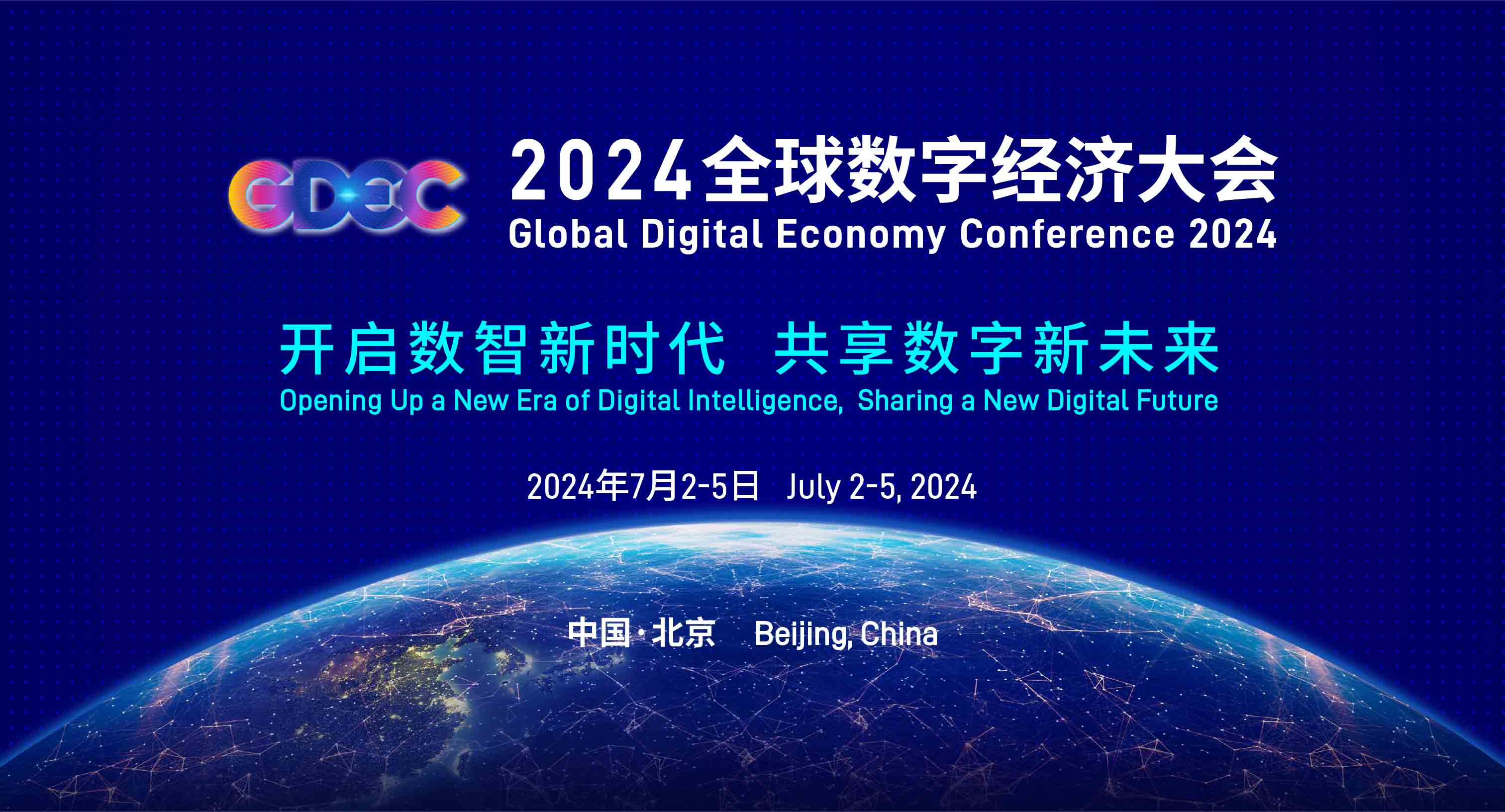 2024全球数字经济大会新闻发布会将于明日召开_数智频道_央视网(cctv.com)