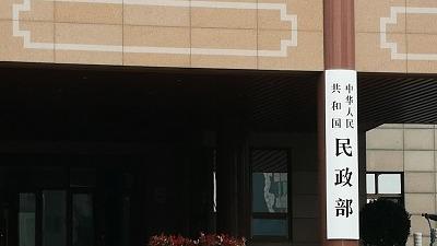 民政部要求积极探索养老服务“互联网+监管”模式