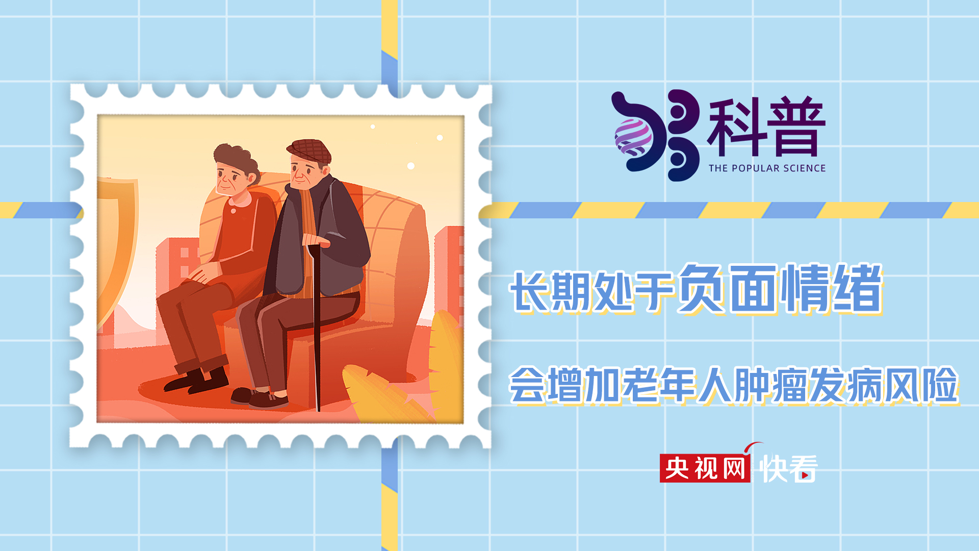 【够科普】长期处于负面情绪会增加老年人肿瘤发病风险