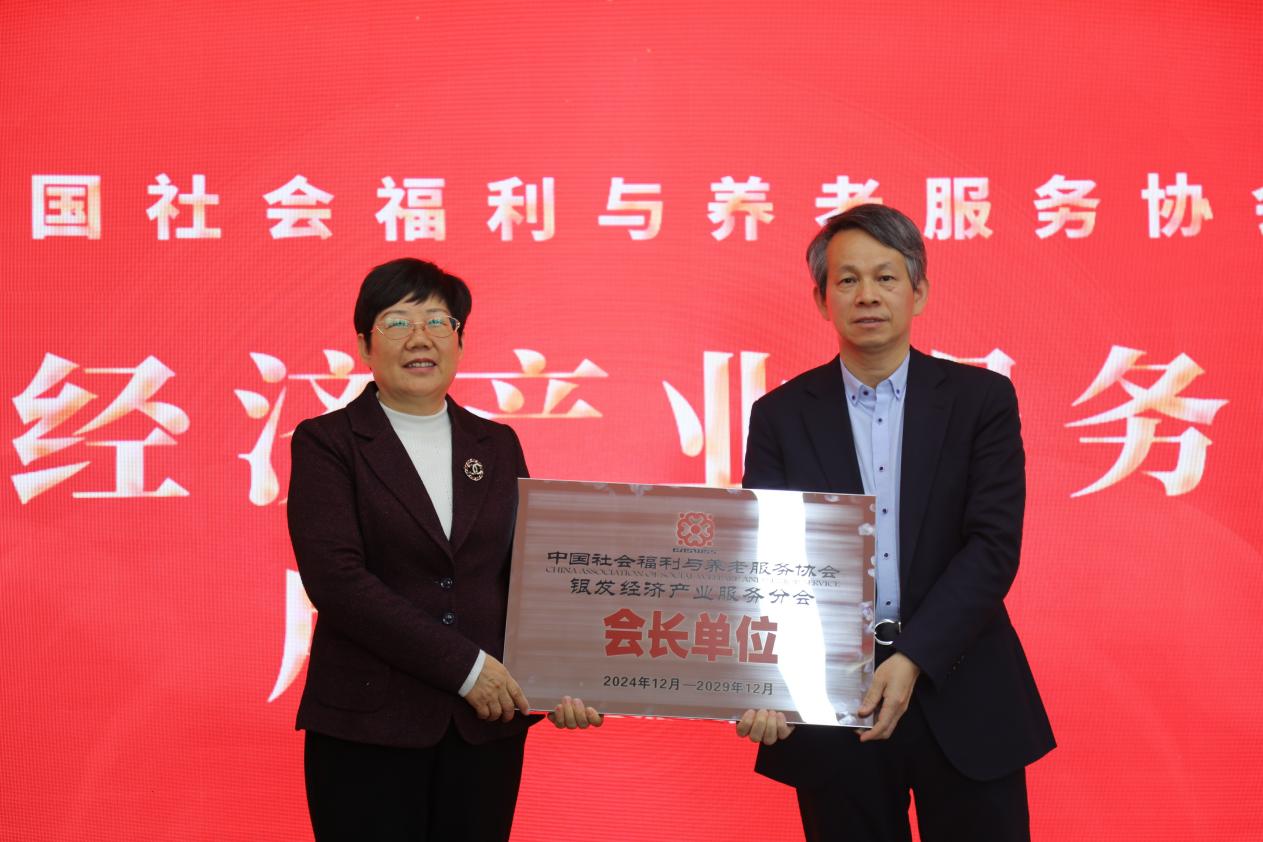 中国社会福利与养老服务协会 银发经济产业服务分会在京成立