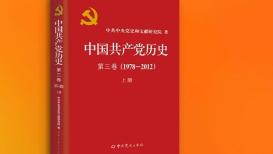 《中国共产党历史》第三卷上册出版发行 - 黑猫查查网