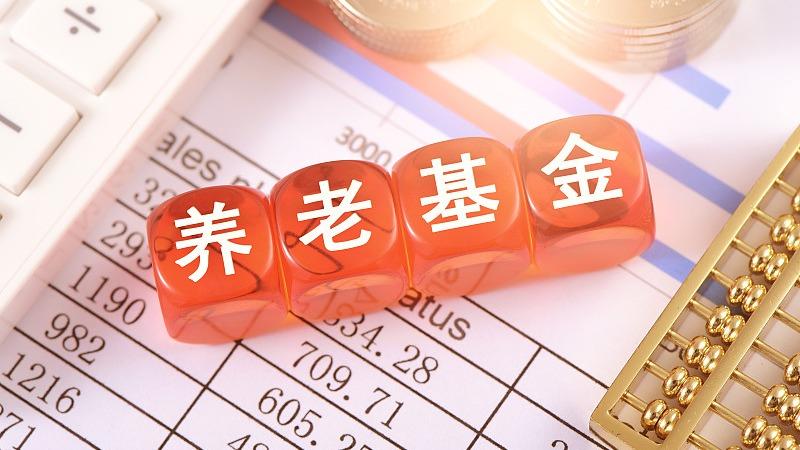 截至去年底个人养老金基金销售机构达52家