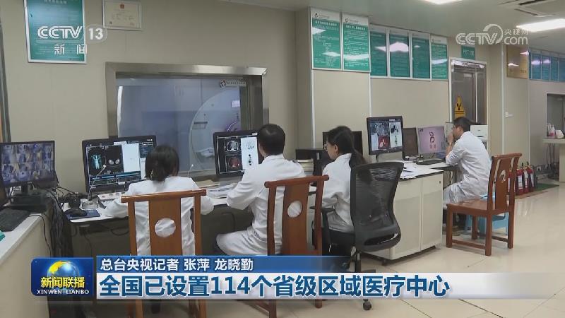 全国已设置114个省级区域医疗中心