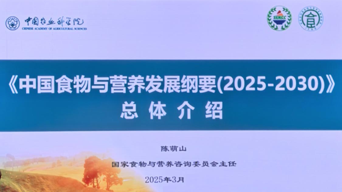 三部门联合印发《中国食物与营养发展纲要（2025—2030年）》