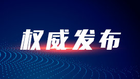国务院新闻办公室发布《新时代西藏人权事业的发展与进步》白皮书