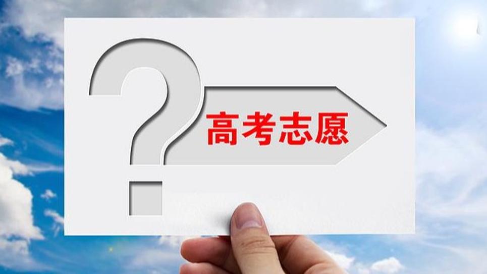 2025高考志愿填报需要注意什么？一文了解→