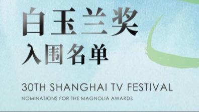 第30届白玉兰奖（纪录片/动画片类别）入围名单公布 哪部是你最爱？
