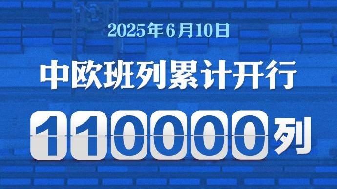 青岛→莫斯科 第11万列中欧班列“超级货柜”今日发车