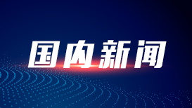 第二届“一带一路”科技交流大会在四川成都举行