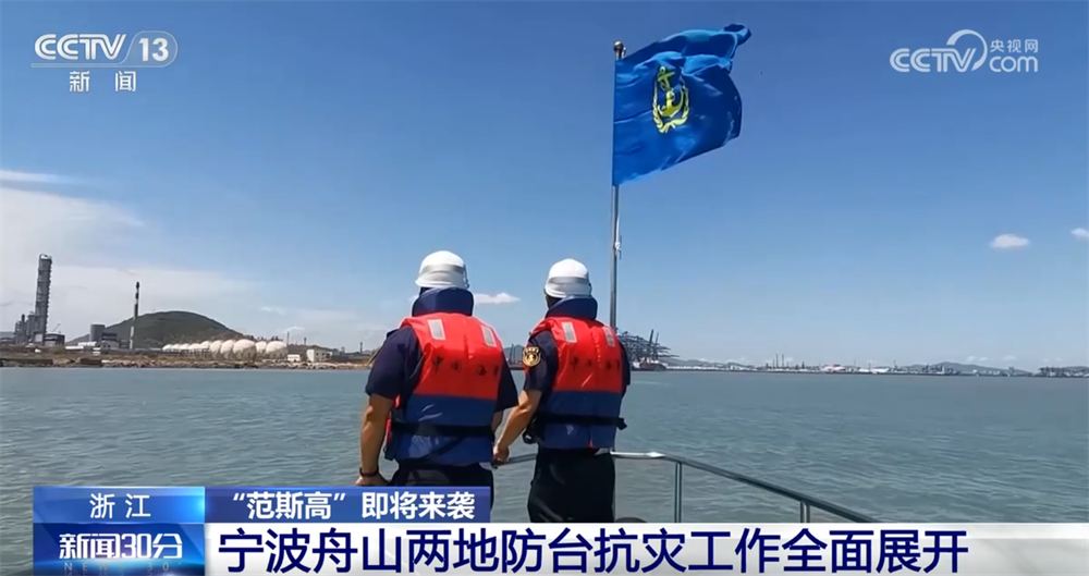 多地积极应对台风“范斯高”逼近 防台抗灾工作有序展开