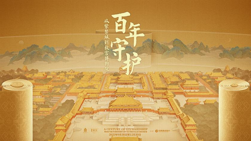百年守護——故宮博物院建院一百周年特展開幕