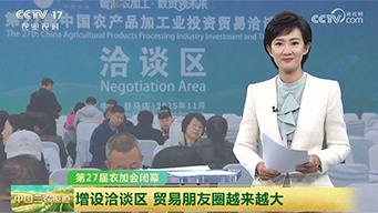 第27届农加会闭幕：增设洽谈区 贸易朋友圈越来越大