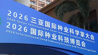 2026三亚国际种业科学家大会开幕
