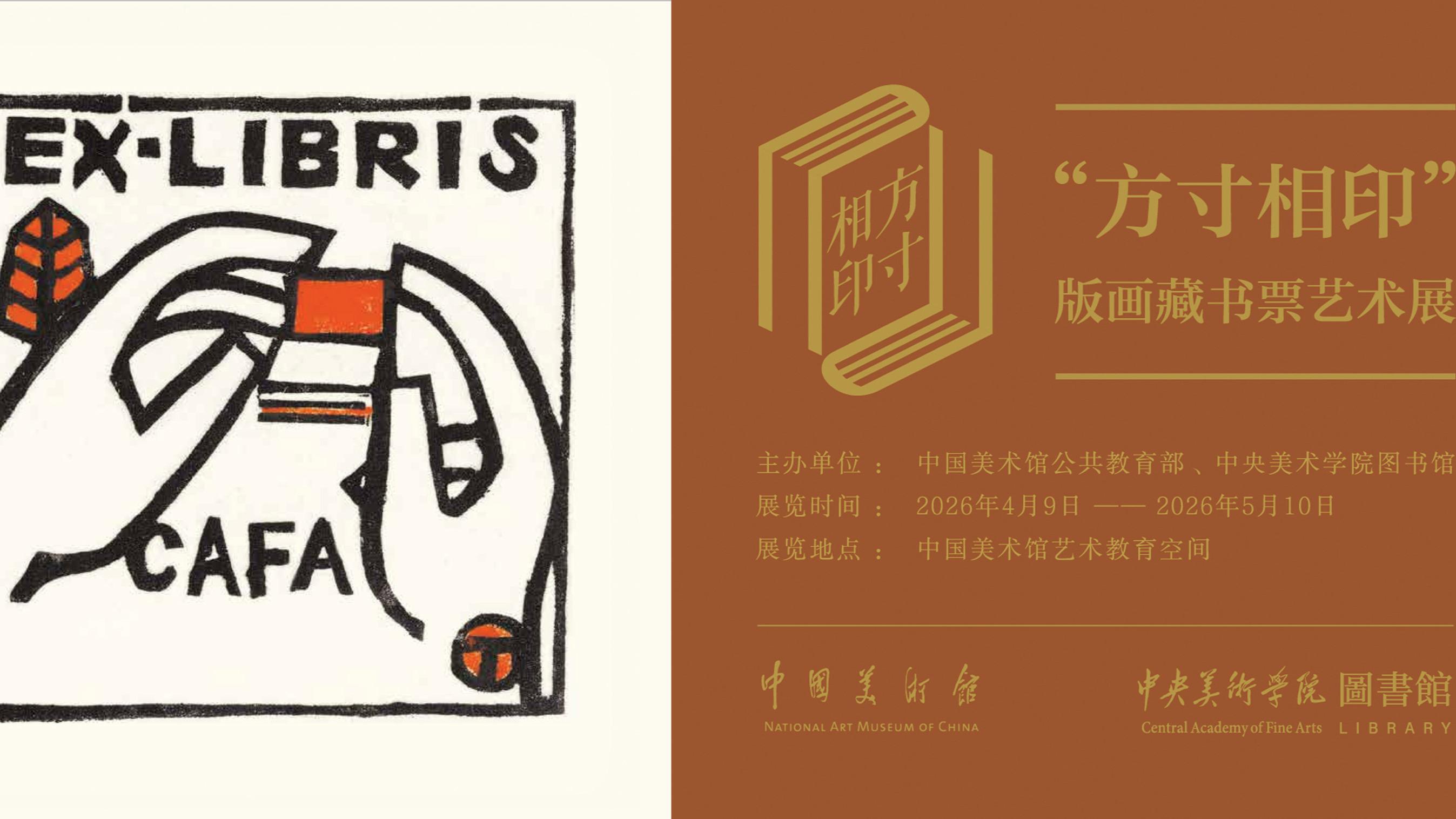 方寸藏雅韵 书香润人心——“方寸相印”版画藏书票艺术展启幕