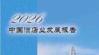 报告发布 | 《2026年中国酒店业发展报告》重磅发布