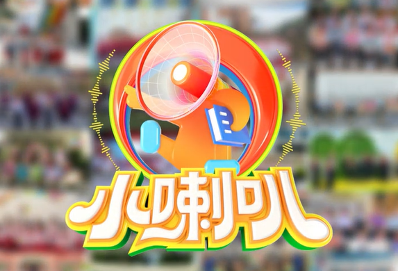 老IP有新表达 从《小喇叭》70周年刷屏看焕新路径