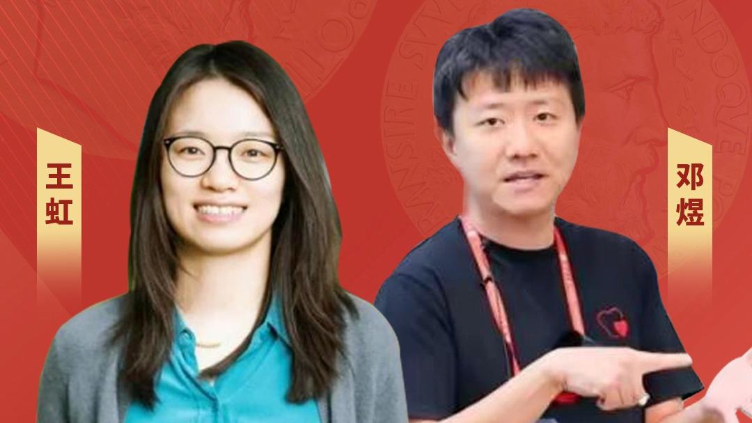 王虹、邓煜两位中国数学家首获菲尔兹奖 实