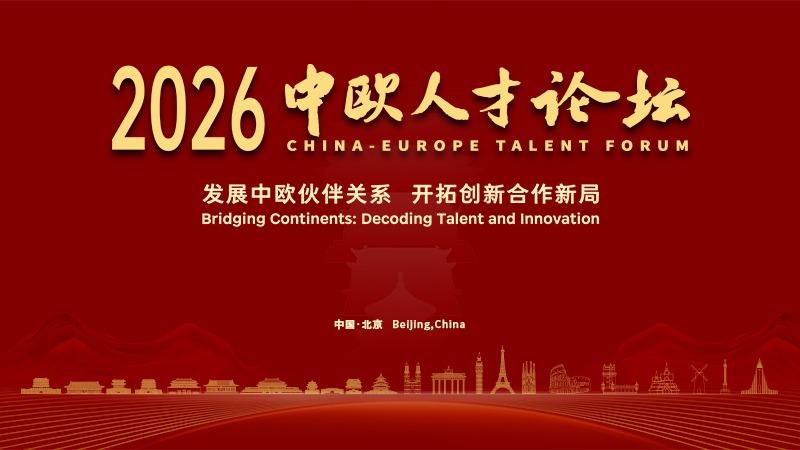 北京国管承办2026中欧人才论坛，与欧洲伙伴共同续写中欧创新合作新篇章