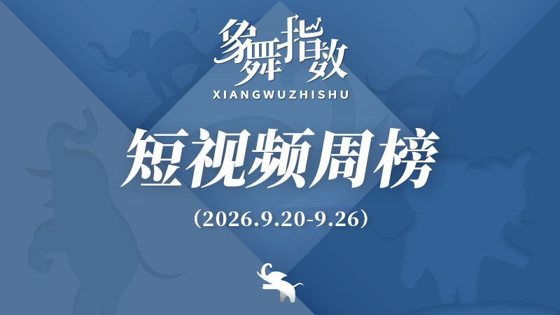 象舞指数｜短视频周榜（2026年9月20日—9月26日）