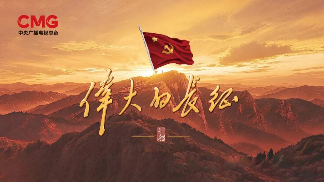 总台出品《伟大的长征》CCTV-1黄金档今晚重磅首播！