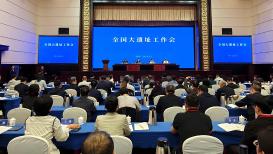全国大遗址工作会召开 大地上的遗产迎来更严保护