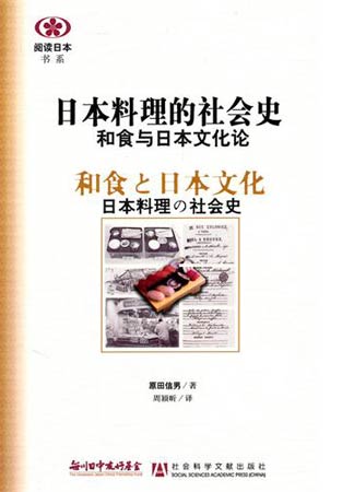 日本料理的社会史 和食与日本文化论 共产党员网
