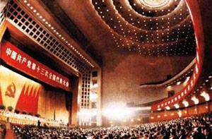 中国共产党第十三次全国代表大会