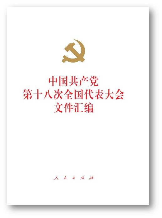 《中国共产党第十八次全国代表大会文件汇编》