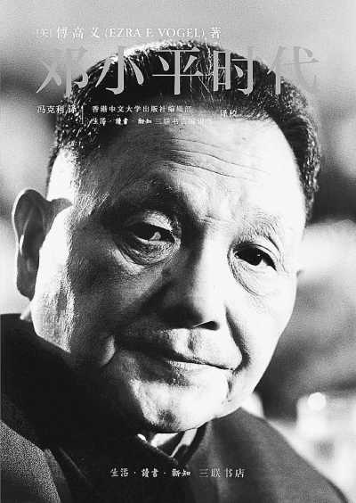鄧小平時代（繁體版．平裝）/邓小平时代（繁体版．平装） 傅高義/傅高义 Amazon.co.jp: 鄧小平時代（平裝版）/邓小平时代（平装版） 傅高義