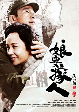 娘要嫁人电视剧《娘要嫁人》由乔梁执导,严歌苓担任编剧,该剧在大连
