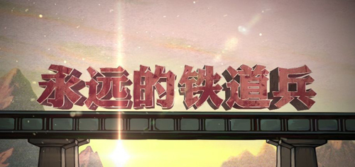 十集文献纪录片永远的铁道兵举行专家审片会