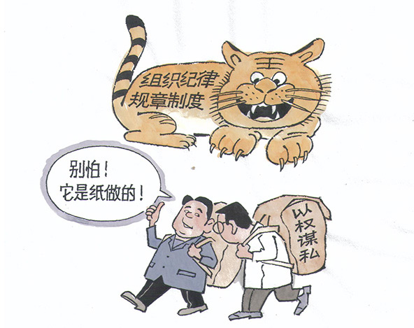 网友揭 漫画"说" 党员干部"组织涣散 纪律松弛"现象(之二)