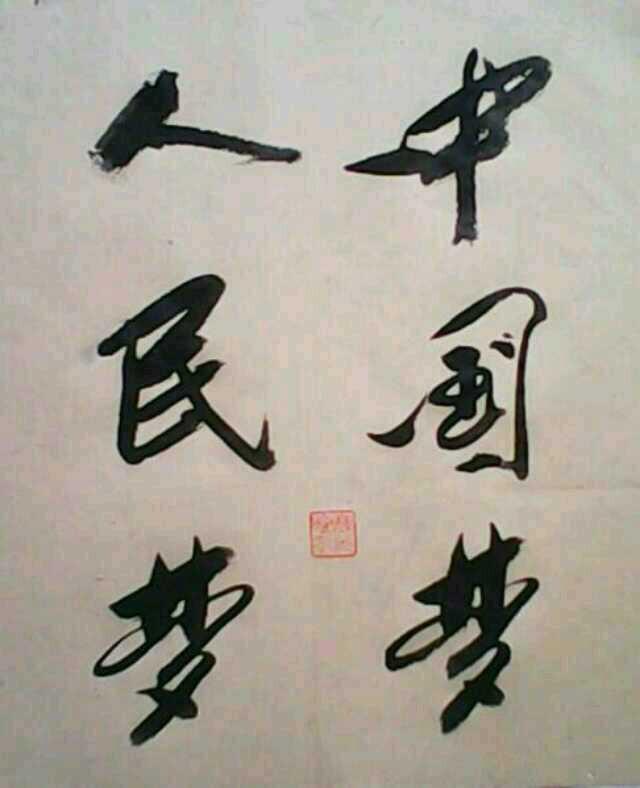 陜西靖边:王毅邀请著名书法家高光耀回乡交流书画艺术