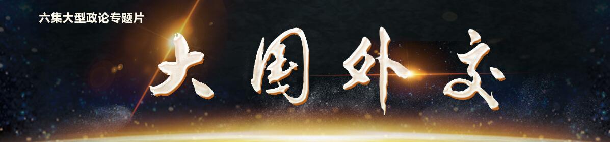政论专题片大国外交第五集东方风来解说词