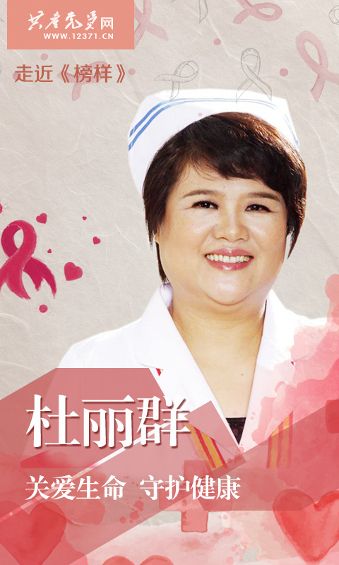杜丽群,广西南宁市第四人民医院艾滋病科护士长,《榜样》专题节目中的典型。